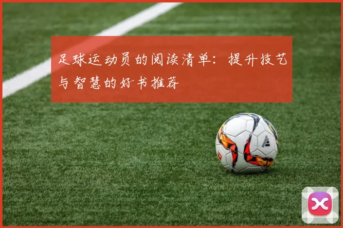 足球运动员的阅读清单：提升技艺与智慧的好书推荐