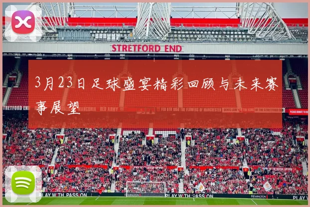 3月23日足球盛宴精彩回顾与未来赛事展望